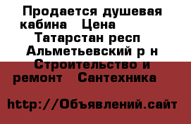 Продается душевая кабина › Цена ­ 8 990 - Татарстан респ., Альметьевский р-н Строительство и ремонт » Сантехника   